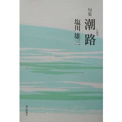 句集 潮路 [単行本]