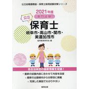 岐阜市・高山市・関市・美濃加茂市の公立保育士 2021年度版-専門試験（公立幼稚園教諭・保育士採用試験対策シリーズ） [全集叢書]