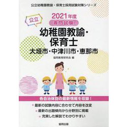 大垣市・中津川市・恵那市の公立幼稚園教諭・保育士 2021年-専門試験（公立幼稚園教諭・保育士採用試験対策シリーズ） [全集叢書]