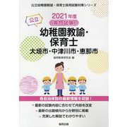 大垣市・中津川市・恵那市の公立幼稚園教諭・保育士 2021年-専門試験（公立幼稚園教諭・保育士採用試験対策シリーズ） [全集叢書]
