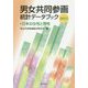 男女共同参画統計データブック―日本の女性と男性〈2015〉 [単行本]