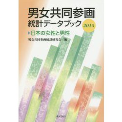男女共同参画統計データブック―日本の女性と男性〈2015〉 [単行本]