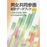 男女共同参画統計データブック―日本の女性と男性〈2015〉 [単行本]