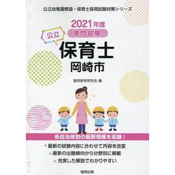 岡崎市の公立保育士 2021年度版-専門試験（公立幼稚園教諭・保育士採用試験対策シリーズ） [全集叢書]
