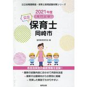 岡崎市の公立保育士 2021年度版-専門試験（公立幼稚園教諭・保育士採用試験対策シリーズ） [全集叢書]