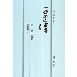 「孫子」叢書〈第8巻〉ポケット孫子新訳 [単行本]