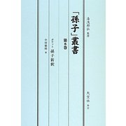 「孫子」叢書〈第8巻〉ポケット孫子新訳 [単行本]