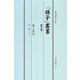 「孫子」叢書〈第11巻〉孫子夜話 [単行本]