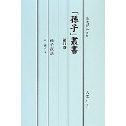 「孫子」叢書〈第11巻〉孫子夜話 [単行本]