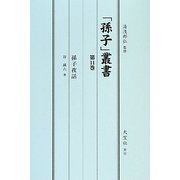 「孫子」叢書〈第11巻〉孫子夜話 [単行本]