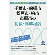 千葉市・船橋市・松戸市・柏市・市原市の初級・高卒程度〈2020年度〉（千葉県の公務員試験対策シリーズ） [単行本]