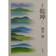 句集 乾坤 [単行本]