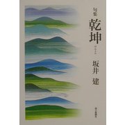 句集 乾坤 [単行本]