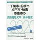 千葉市・船橋市・松戸市・柏市・市原市の消防職短大卒/高卒程度〈2020年度〉（千葉県の公務員試験対策シリーズ） [単行本]