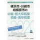 横浜市・川崎市・相模原市の中級・短大卒程度/初級・高卒程度〈2020年度〉（神奈川県の公務員試験対策シリーズ） [単行本]