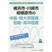 横浜市・川崎市・相模原市の中級・短大卒程度/初級・高卒程度〈2020年度〉（神奈川県の公務員試験対策シリーズ） [単行本]