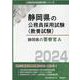 静岡県の警察官A 2024年度版（静岡県の公務員採用試験対策シリーズ） [単行本]