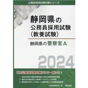 静岡県の警察官A 2024年度版（静岡県の公務員採用試験対策シリーズ） [単行本]