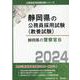 静岡県の警察官B 2024年度版（静岡県の公務員採用試験対策シリーズ） [単行本]