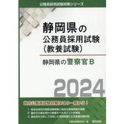 静岡県の警察官B 2024年度版（静岡県の公務員採用試験対策シリーズ） [単行本]