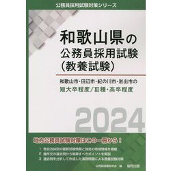 和歌山市・田辺市・紀の川市・岩出市の短大卒程度/3種・高卒程度〈2024年度版〉（和歌山県の公務員採用試験（教養試験）―公務員採用試験対策シリーズ） [単行本]