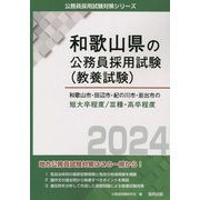 和歌山市・田辺市・紀の川市・岩出市の短大卒程度/3種・高卒程度〈2024年度版〉（和歌山県の公務員採用試験（教養試験）―公務員採用試験対策シリーズ） [単行本]