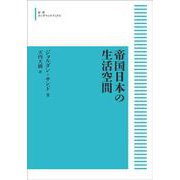 帝国日本の生活空間 オンデマンド版 （岩波オンデマンドブックス） [単行本]