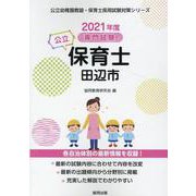 田辺市の公立保育士 2021年度版-専門試験（公立幼稚園教諭・保育士採用試験対策シリーズ） [全集叢書]