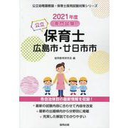 広島市・廿日市市の公立保育士 2021年度版-専門試験（公立幼稚園教諭・保育士採用試験対策シリーズ） [全集叢書]