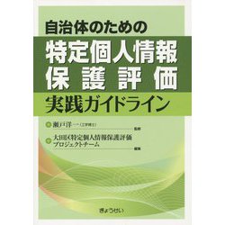 自治体のための特定個人情報保護評価実践ガイドライン [単行本]