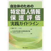 自治体のための特定個人情報保護評価実践ガイドライン [単行本]