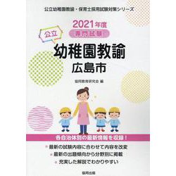 広島市の公立幼稚園教諭 2021年度版-専門試験（公立幼稚園教諭・保育士採用試験対策シリーズ） [全集叢書]