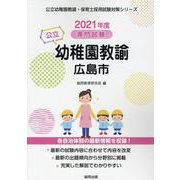 広島市の公立幼稚園教諭 2021年度版-専門試験（公立幼稚園教諭・保育士採用試験対策シリーズ） [全集叢書]