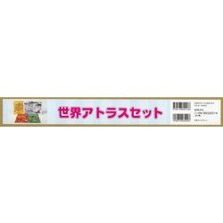 世界アトラスセット（3巻セット） [絵本]