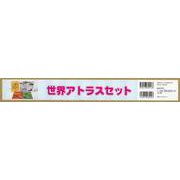 世界アトラスセット（3巻セット） [絵本]