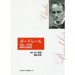 ボードレール―明治・大正期翻訳作品集成 [単行本]