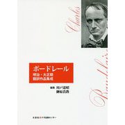 ボードレール―明治・大正期翻訳作品集成 [単行本]