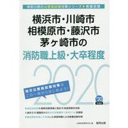 横浜市・川崎市・相模原市・藤沢市・茅ヶ崎市の消防職上級・大卒程度〈2020年度〉（神奈川県の公務員試験対策シリーズ） [単行本]