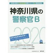神奈川県の警察官B〈2020年度〉（神奈川県の公務員試験対策シリーズ） [単行本]