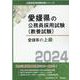 愛媛県の上級 2024年度版（愛媛県の公務員採用試験対策シリーズ） [単行本]