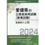 愛媛県の上級 2024年度版（愛媛県の公務員採用試験対策シリーズ） [単行本]