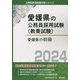 愛媛県の初級〈2024年度版〉（愛媛県の公務員採用試験（教養試験）） [単行本]