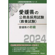 愛媛県の初級〈2024年度版〉（愛媛県の公務員採用試験（教養試験）） [単行本]