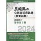 長崎県の警察官I類 2024年度版（長崎県の公務員採用試験対策シリーズ） [単行本]
