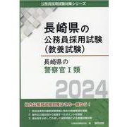長崎県の警察官I類 2024年度版（長崎県の公務員採用試験対策シリーズ） [単行本]
