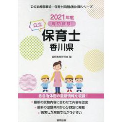 香川県の公立保育士 2021年度版-専門試験（公立幼稚園教諭・保育士採用試験対策シリーズ） [全集叢書]