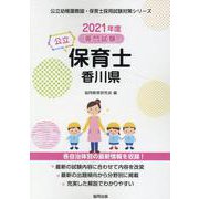香川県の公立保育士 2021年度版-専門試験（公立幼稚園教諭・保育士採用試験対策シリーズ） [全集叢書]