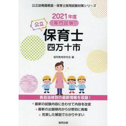 四万十市の公立保育士 2021年度版-専門試験（公立幼稚園教諭・保育士採用試験対策シリーズ） [全集叢書]