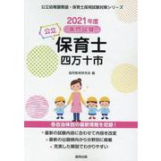 四万十市の公立保育士 2021年度版-専門試験（公立幼稚園教諭・保育士採用試験対策シリーズ） [全集叢書]
