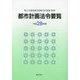 都市計画法令要覧〈平成28年版〉 [単行本]